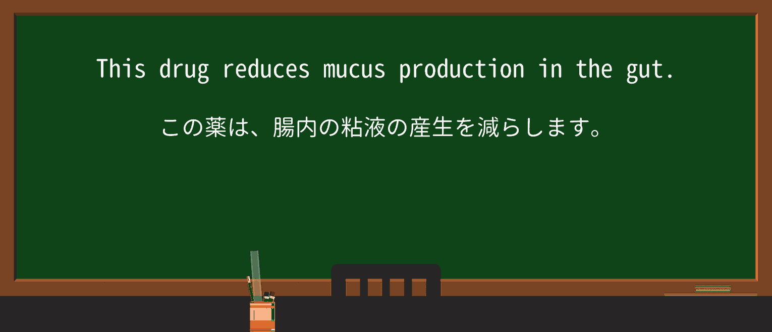 【英単語】mucusを徹底解説!意味、使い方、例文、読み方 ・例文1