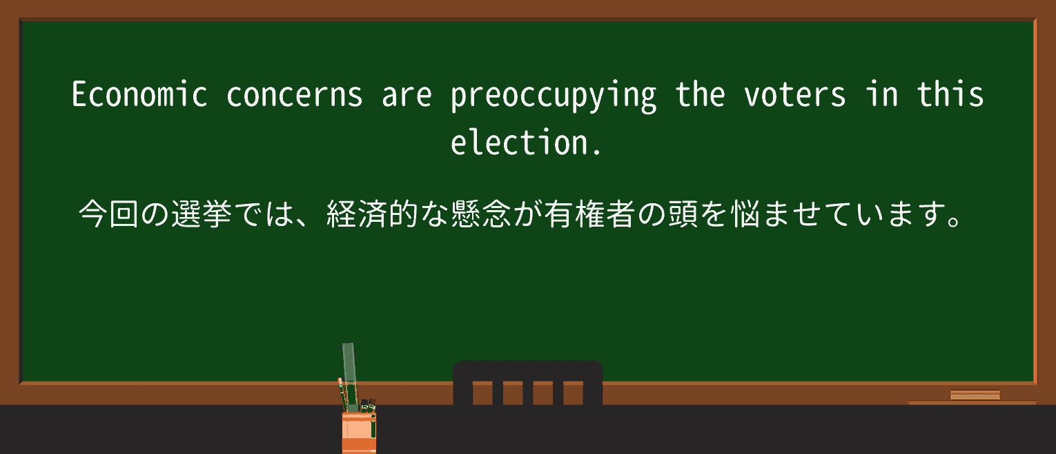 【英単語】preoccupyを徹底解説!意味、使い方、例文、読み方 ・例文1
