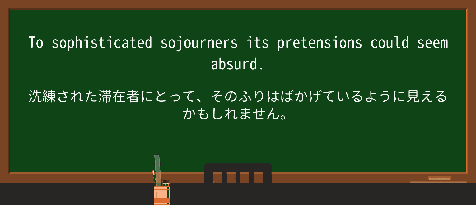【英単語】pretensionを徹底解説!意味、使い方、例文、読み方 ・例文4