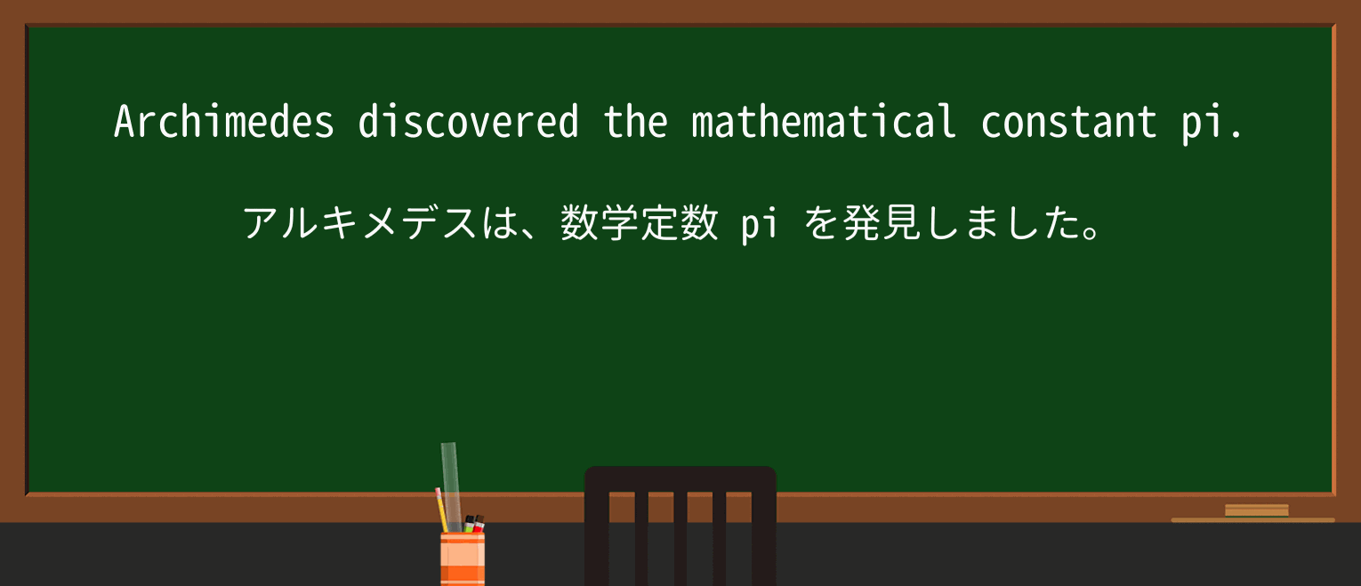 【英単語】archimedesを徹底解説!意味、使い方、例文、読み方 ・例文1
