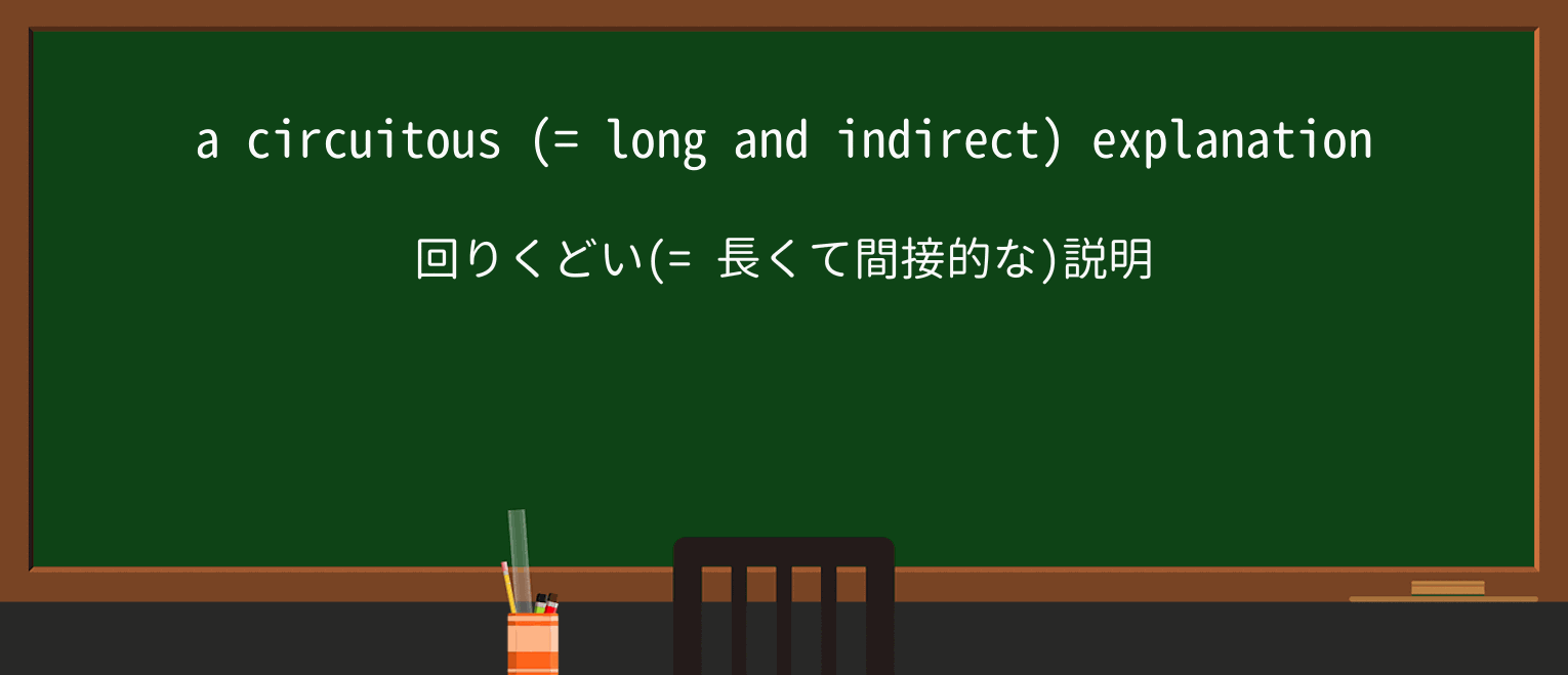 【英単語】circuitousを徹底解説!意味、使い方、例文、読み方 ・例文1
