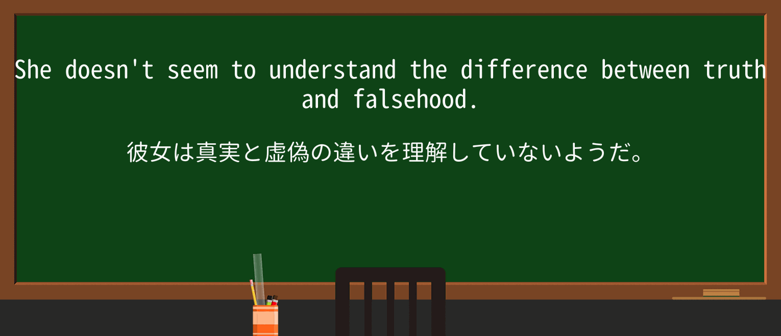【英単語】falsehoodを徹底解説!意味、使い方、例文、読み方 ・例文1