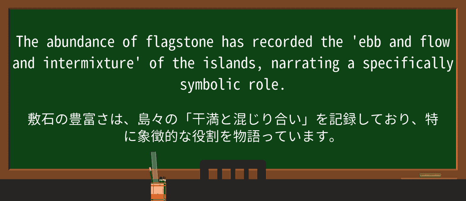 【英単語】flagstoneを徹底解説!意味、使い方、例文、読み方 ・例文2