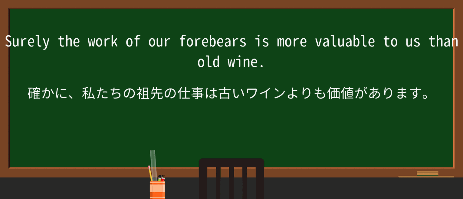 【英単語】forebearを徹底解説!意味、使い方、例文、読み方 ・例文3