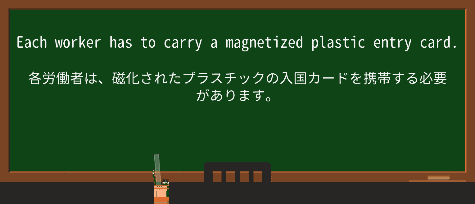 【英単語】magnetizeを徹底解説!意味、使い方、例文、読み方 ・例文1