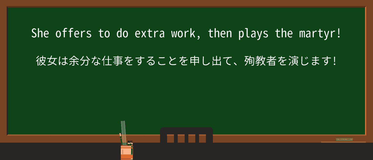 【英単語】martyrを徹底解説!意味、使い方、例文、読み方 ・例文1