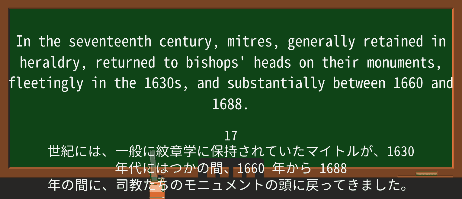 【英単語】mitreを徹底解説!意味、使い方、例文、読み方 ・例文1