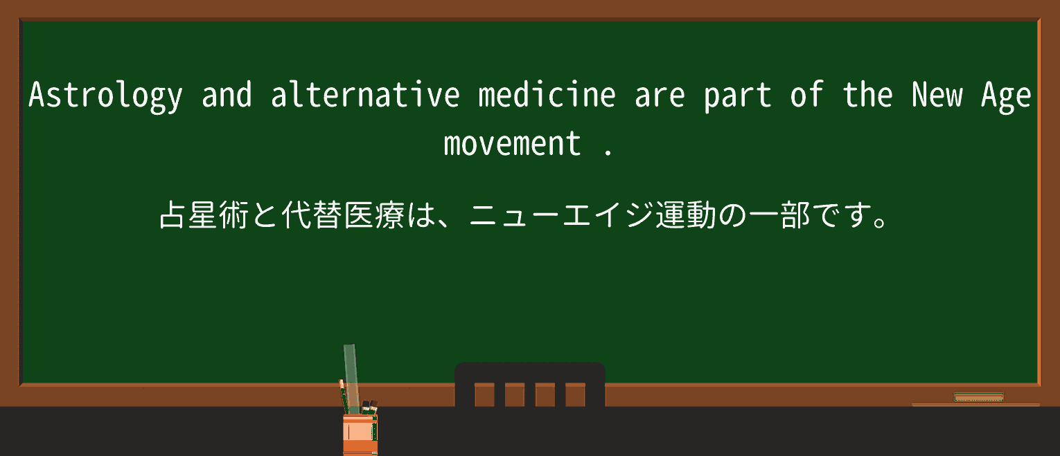 【英単語】new-ageを徹底解説!意味、使い方、例文、読み方 ・例文1