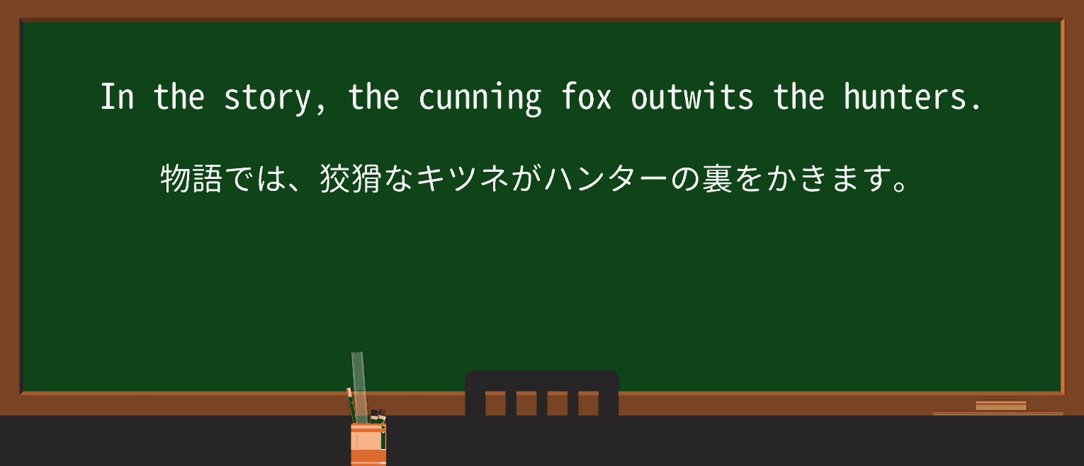 【英単語】outwitを徹底解説!意味、使い方、例文、読み方 ・例文1
