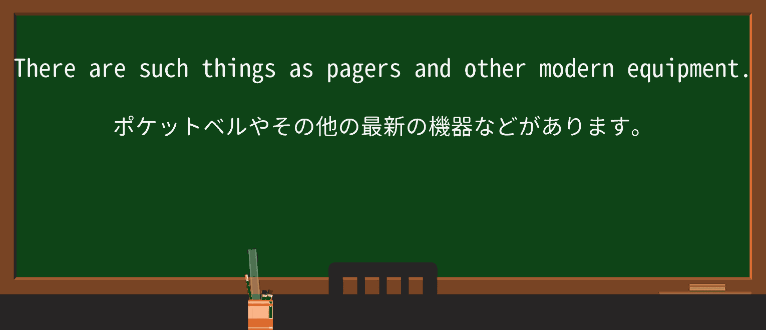 【英単語】pagerを徹底解説!意味、使い方、例文、読み方 ・例文3