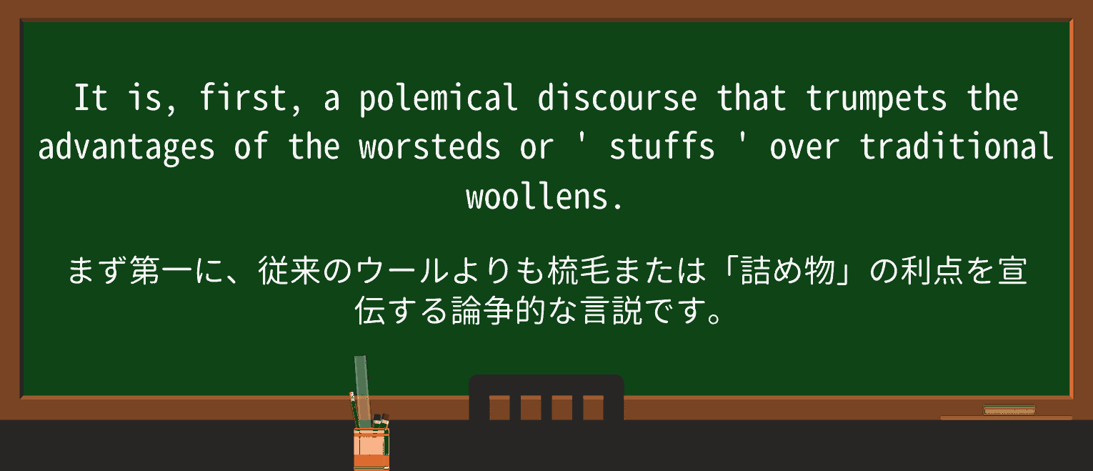 【英単語】polemicalを徹底解説!意味、使い方、例文、読み方 ・例文2