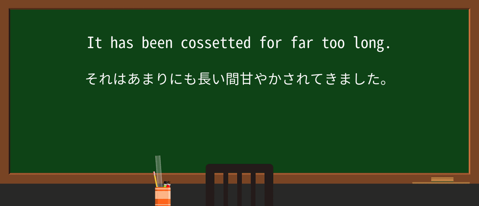 【英単語】cossetを徹底解説!意味、使い方、例文、読み方 ・例文3