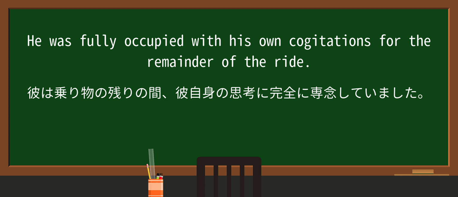 【英単語】cogitationを徹底解説!意味、使い方、例文、読み方 ・例文1