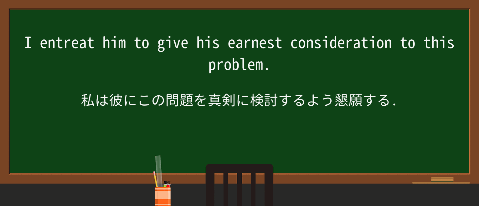【英単語】entreatを徹底解説!意味、使い方、例文、読み方 ・例文4