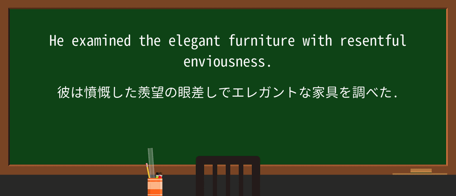【英単語】enviousnessを徹底解説!意味、使い方、例文、読み方 ・例文1