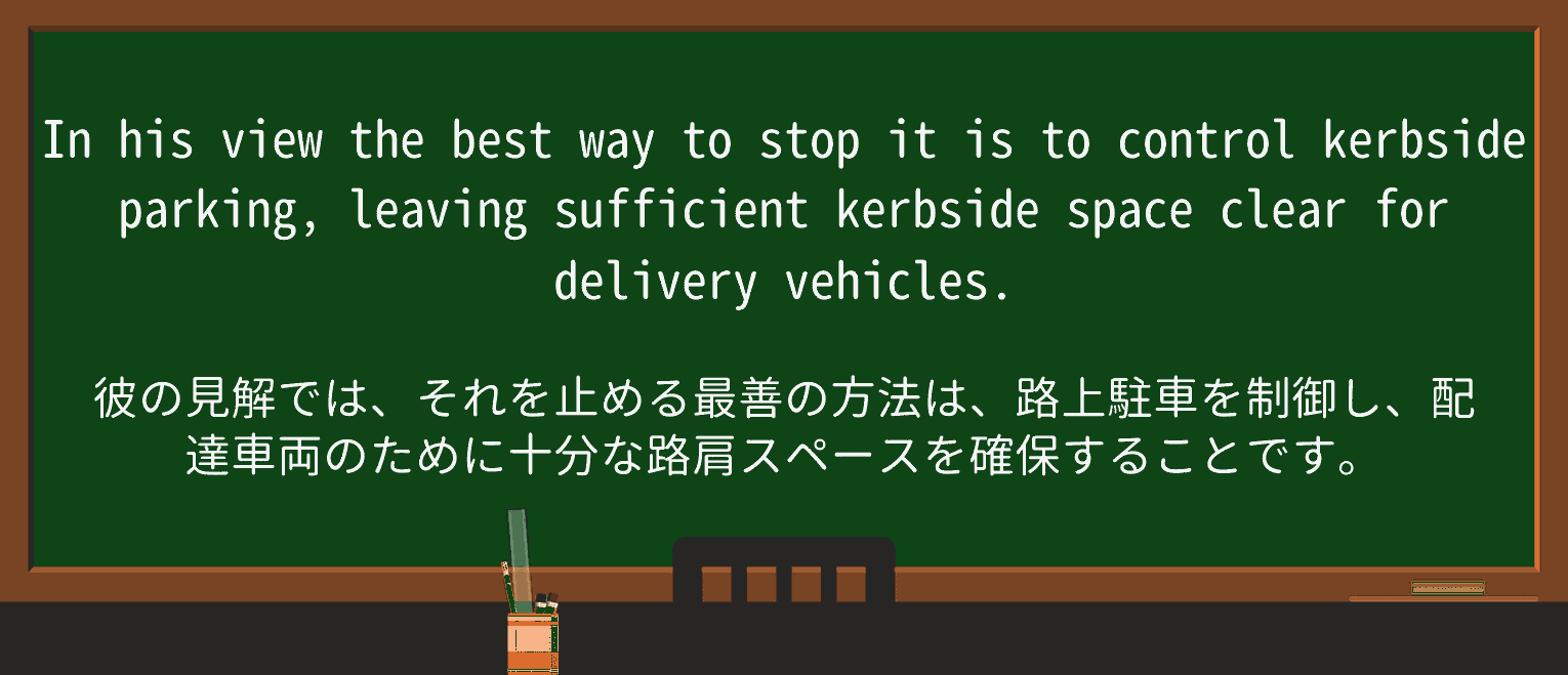 【英単語】kerbsideを徹底解説!意味、使い方、例文、読み方 ・例文1
