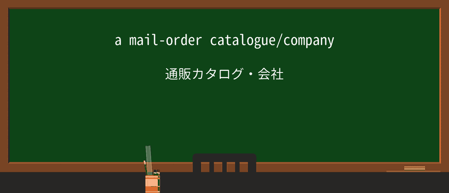 【英単語】mail-orderを徹底解説!意味、使い方、例文、読み方 ・例文1
