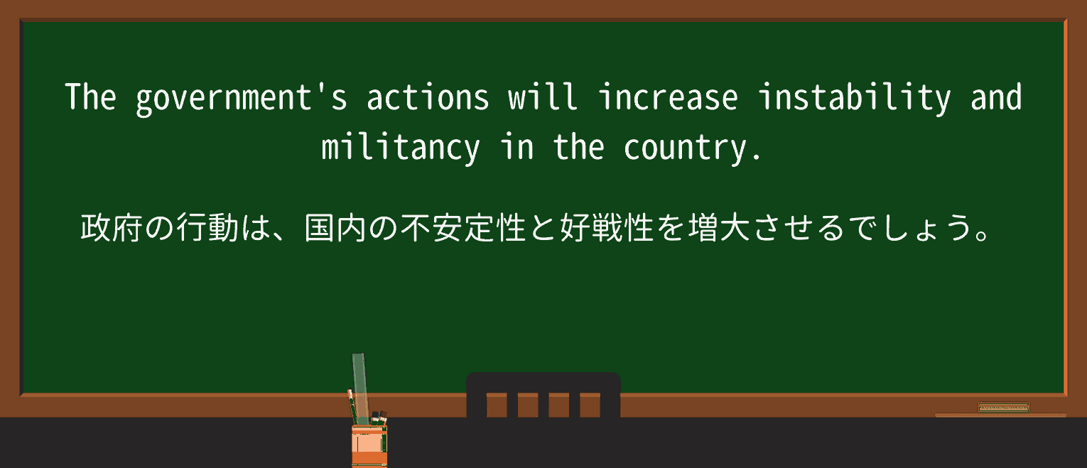 【英単語】militancyを徹底解説!意味、使い方、例文、読み方 ・例文1