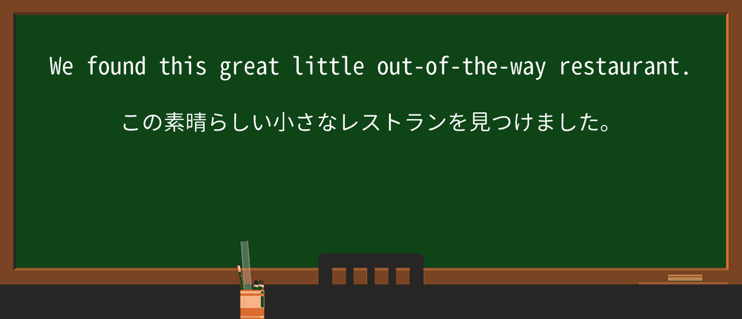 【英単語】out-of-the-wayを徹底解説!意味、使い方、例文、読み方 ・例文1