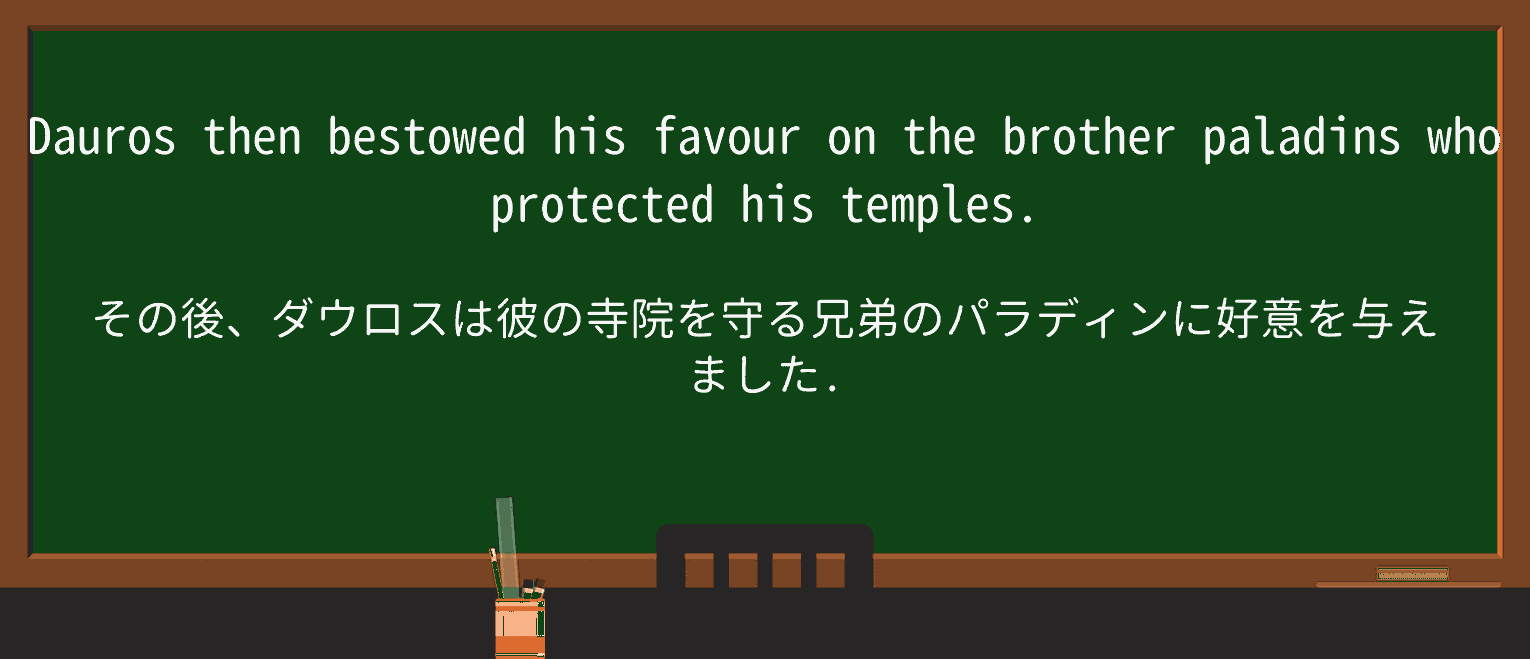 【英単語】paladinを徹底解説!意味、使い方、例文、読み方 ・例文3