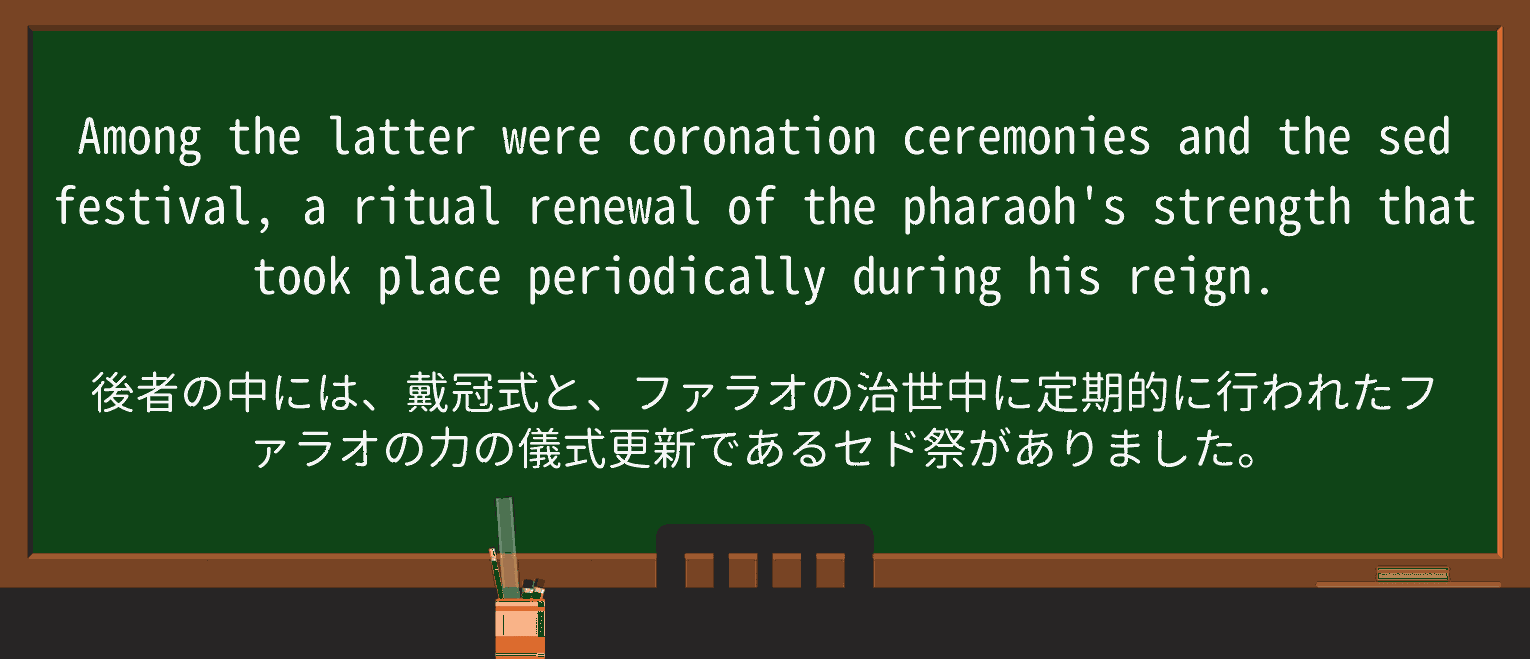 【英単語】pharaohを徹底解説!意味、使い方、例文、読み方 ・例文3