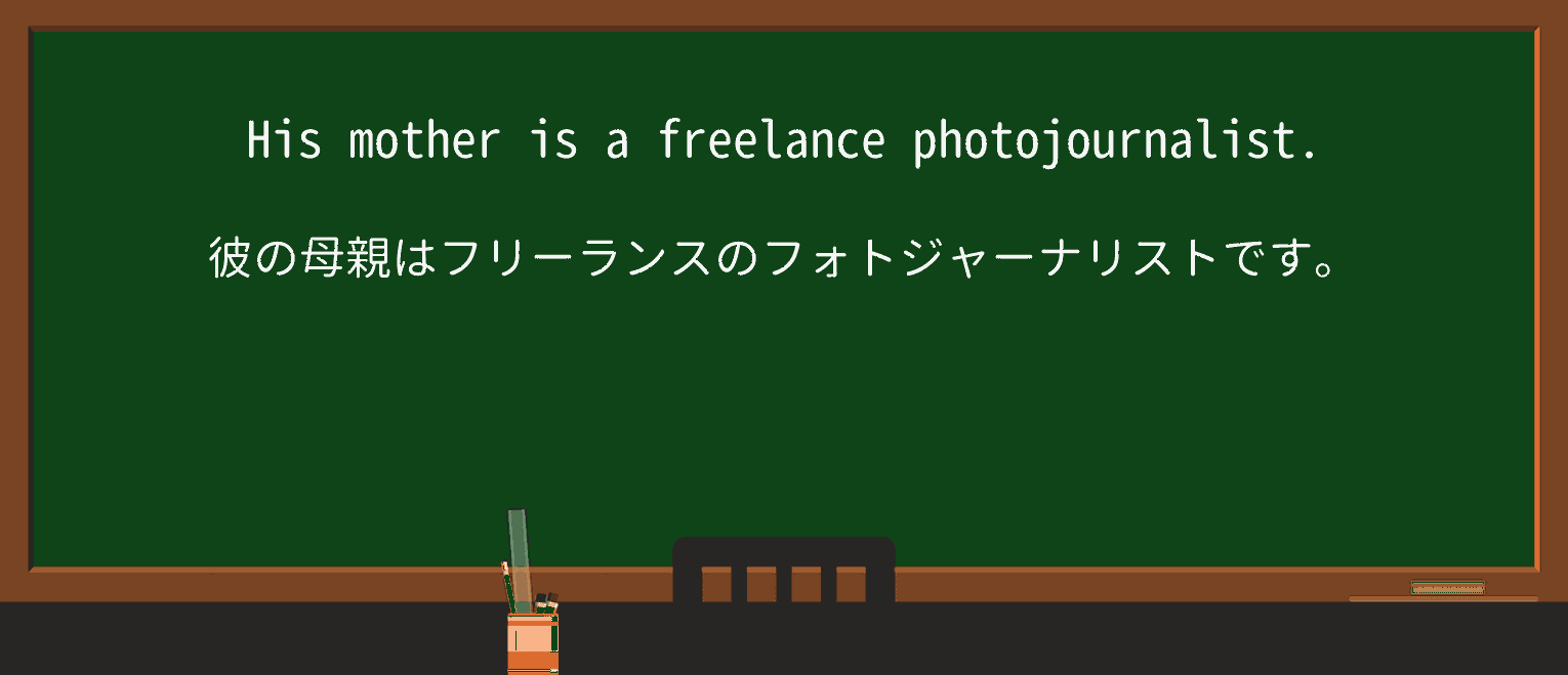 【英単語】photojournalistを徹底解説!意味、使い方、例文、読み方 ・例文1