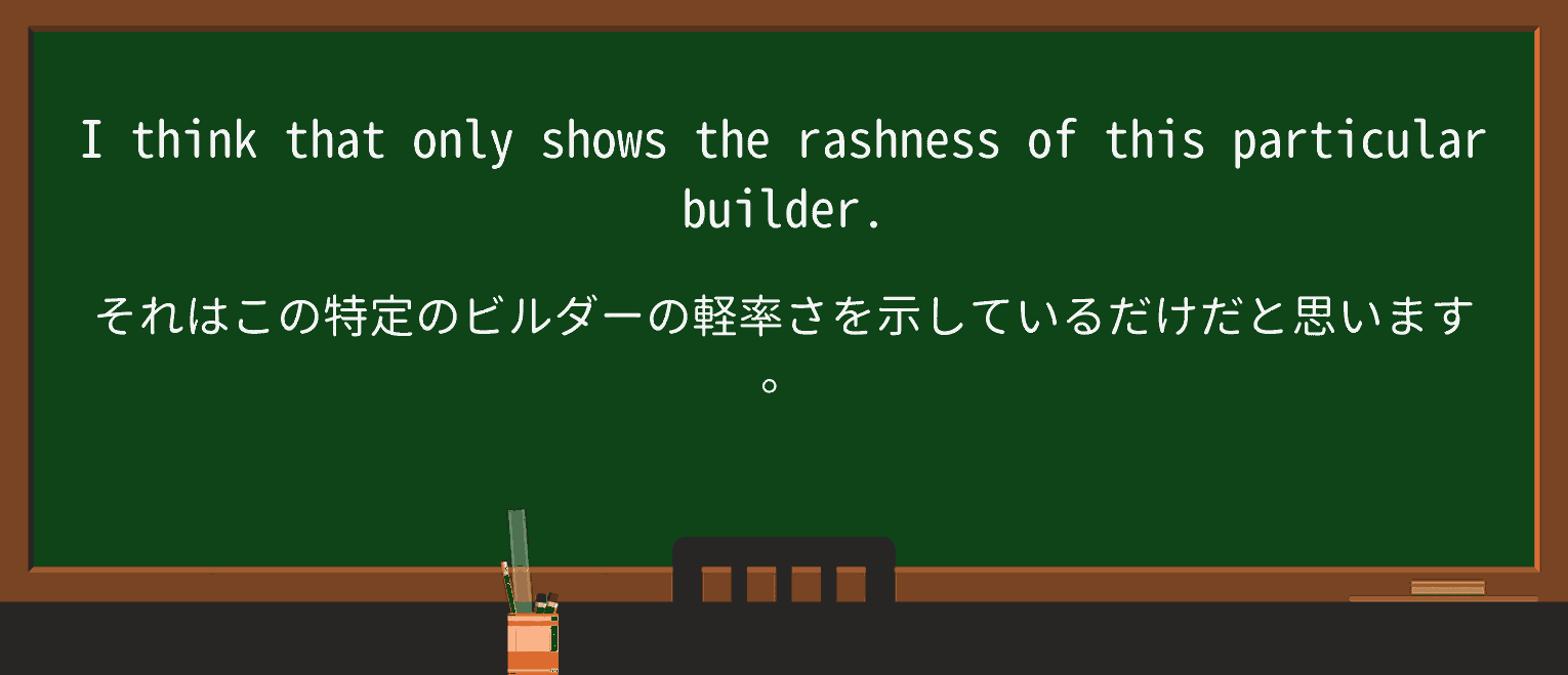 【英単語】rashnessを徹底解説!意味、使い方、例文、読み方 ・例文4