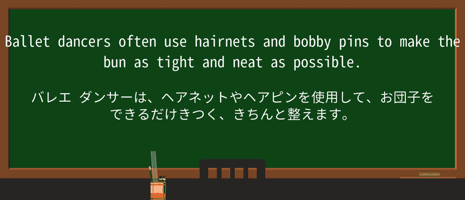 【英単語】bobby-pinを徹底解説!意味、使い方、例文、読み方 ・例文2