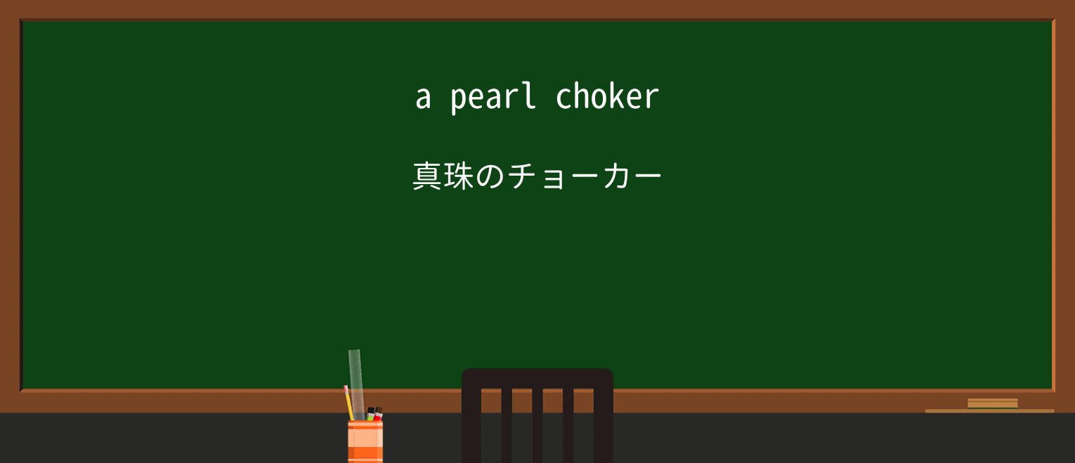 【英単語】chokerを徹底解説!意味、使い方、例文、読み方 ・例文1