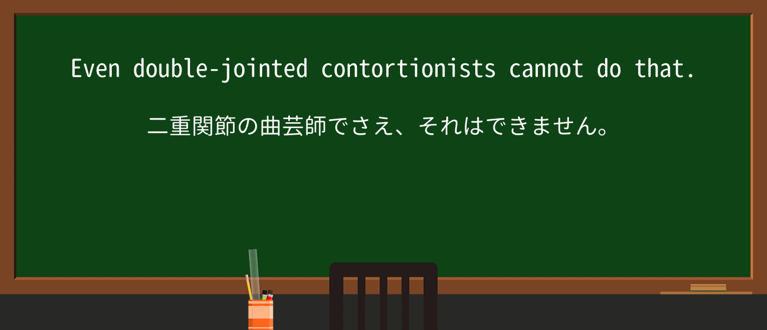 【英単語】contortionistを徹底解説!意味、使い方、例文、読み方 ・例文3