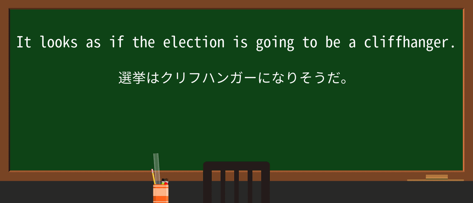 【英単語】cliffhangerを徹底解説!意味、使い方、例文、読み方 ・例文1