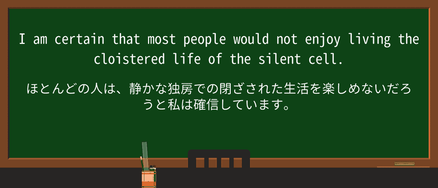 【英単語】cloisteredを徹底解説!意味、使い方、例文、読み方 ・例文4