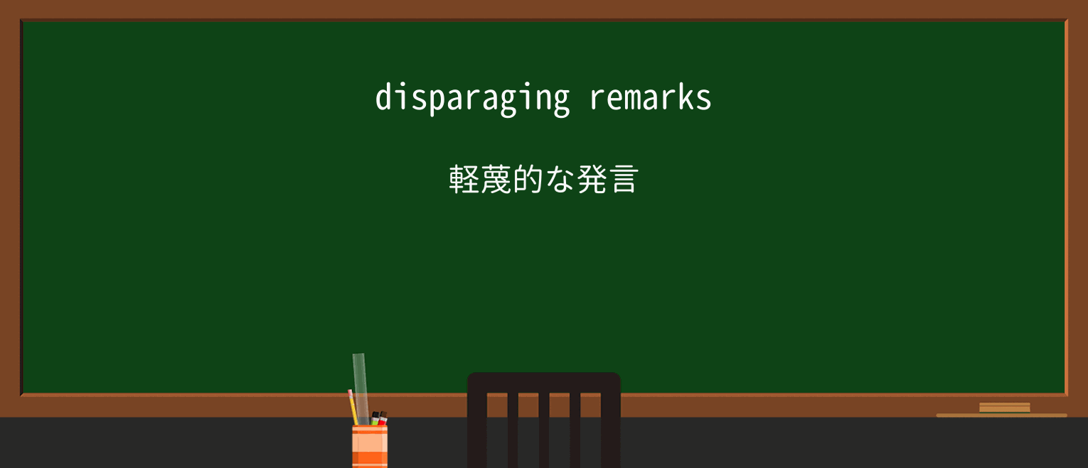 【英単語】disparagingを徹底解説!意味、使い方、例文、読み方 ・例文1