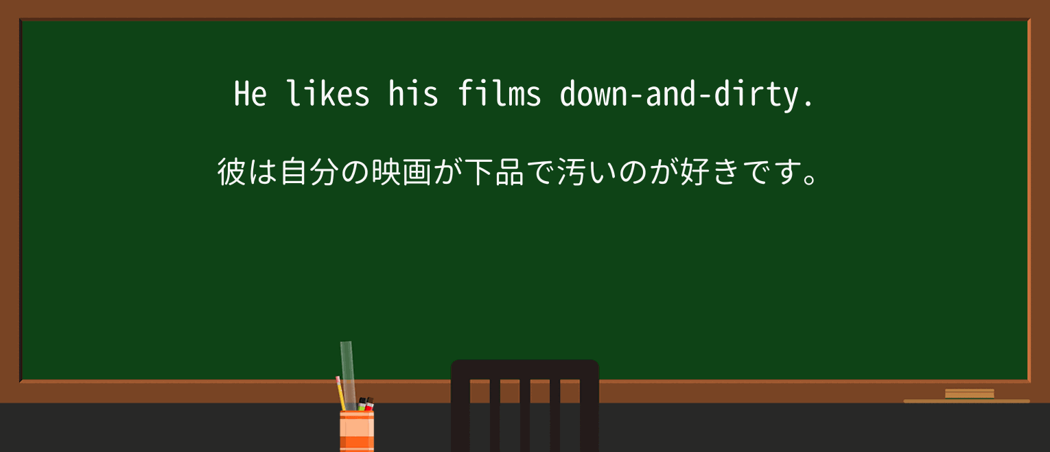 【英単語】down-and-dirtyを徹底解説!意味、使い方、例文、読み方 ・例文1