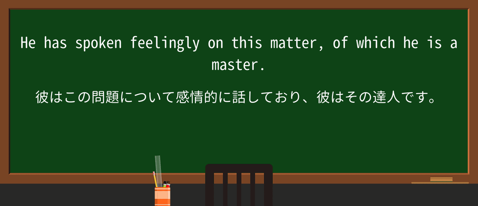【英単語】feelinglyを徹底解説!意味、使い方、例文、読み方 ・例文2