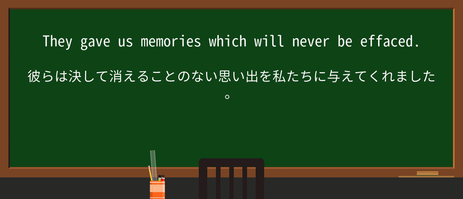 【英単語】effaceを徹底解説!意味、使い方、例文、読み方 ・例文4