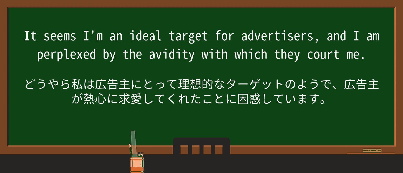 【英単語】avidityを徹底解説!意味、使い方、例文、読み方 ・例文1