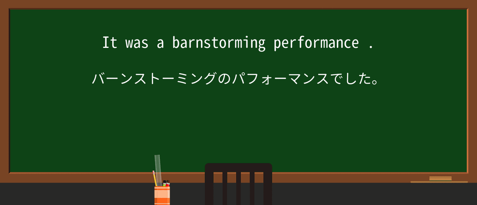 【英単語】barnstormingを徹底解説!意味、使い方、例文、読み方 ・例文1