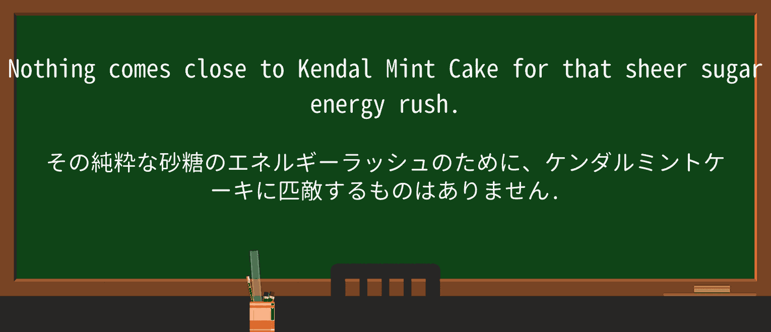 【英単語】kendal-mint-cakeを徹底解説!意味、使い方、例文、読み方 ・例文1