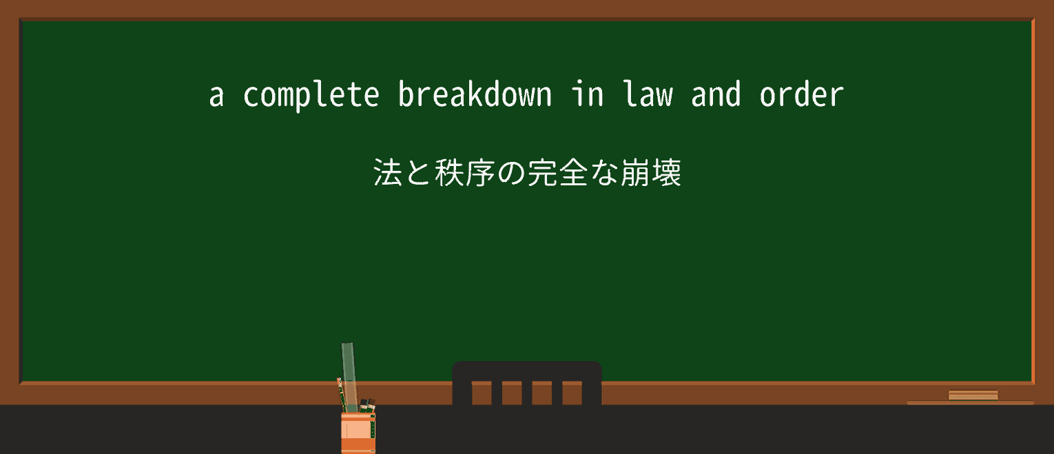 【英単語】law-and-orderを徹底解説!意味、使い方、例文、読み方 ・例文1