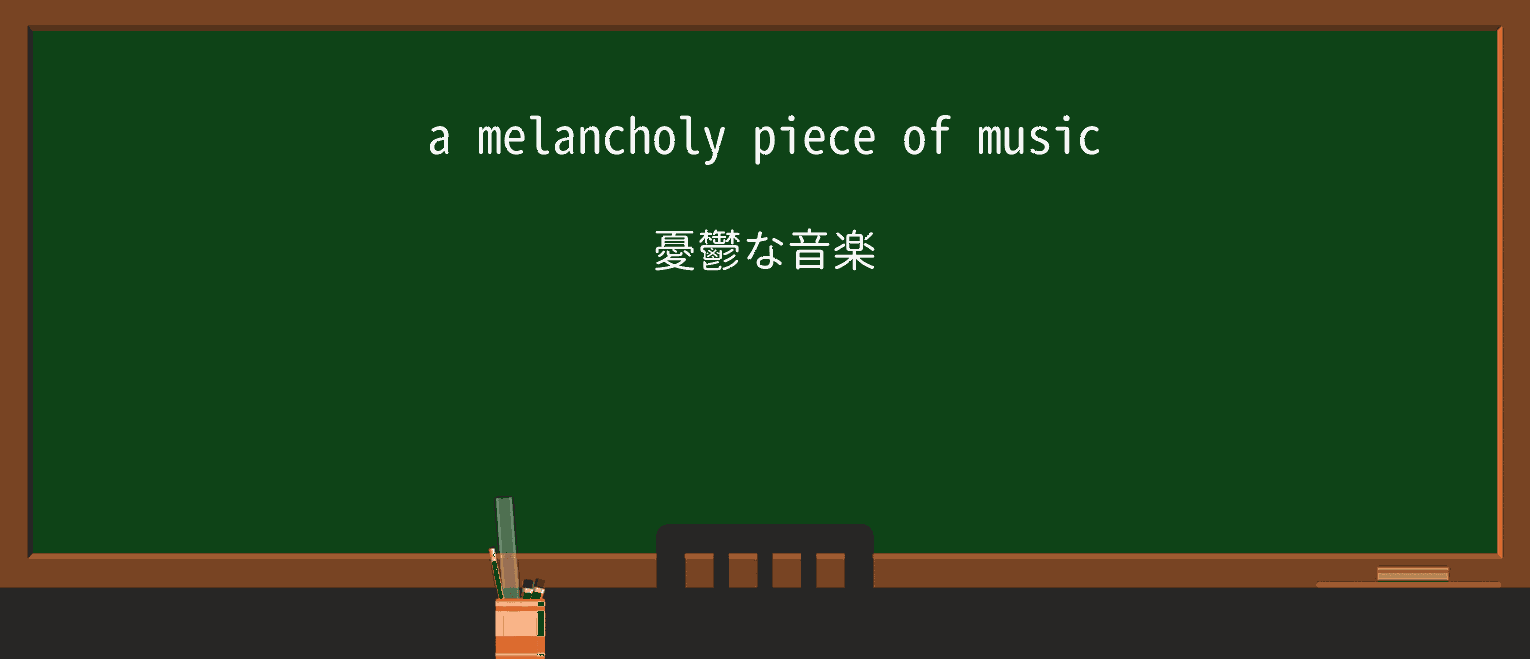 【英単語】melancholyを徹底解説!意味、使い方、例文、読み方 ・例文1