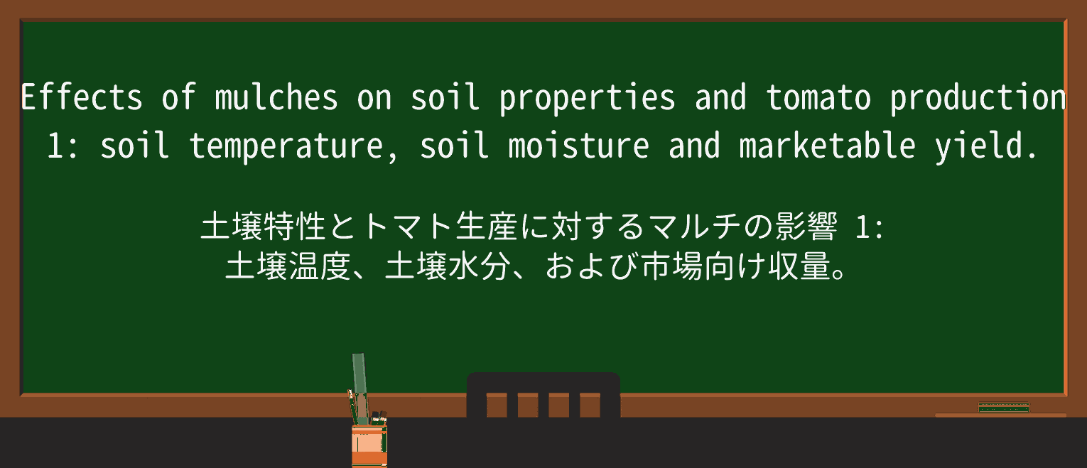 【英単語】mulchを徹底解説!意味、使い方、例文、読み方 ・例文2