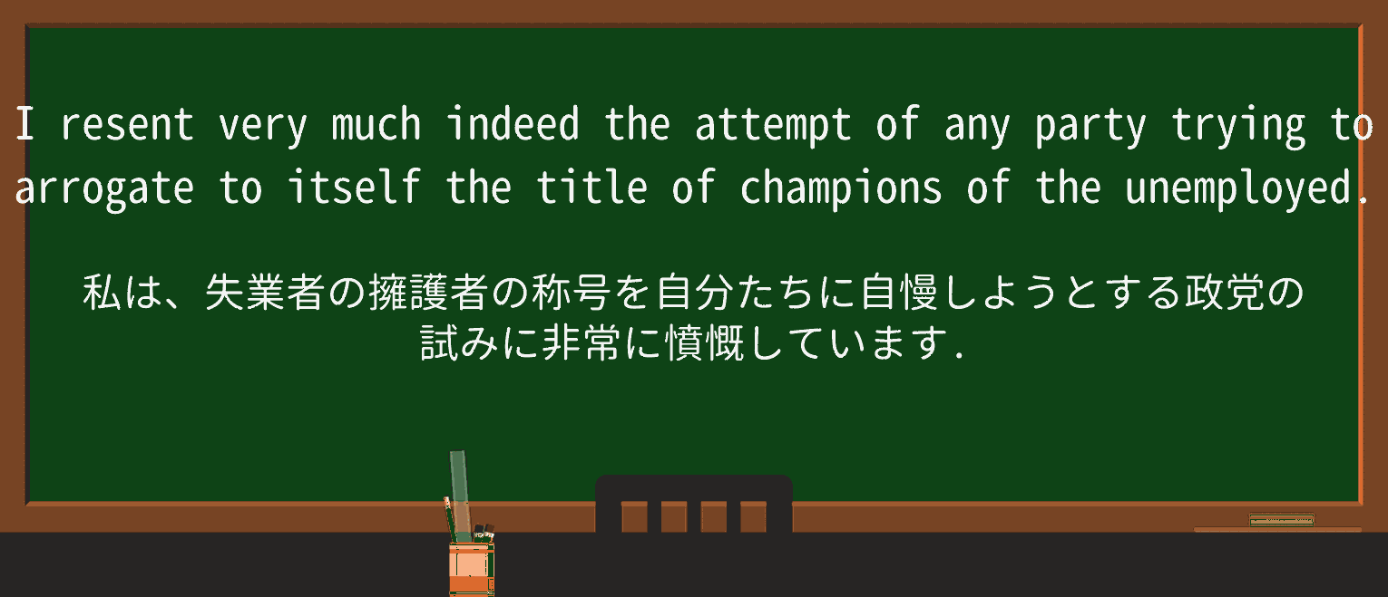 【英単語】arrogateを徹底解説!意味、使い方、例文、読み方 ・例文3