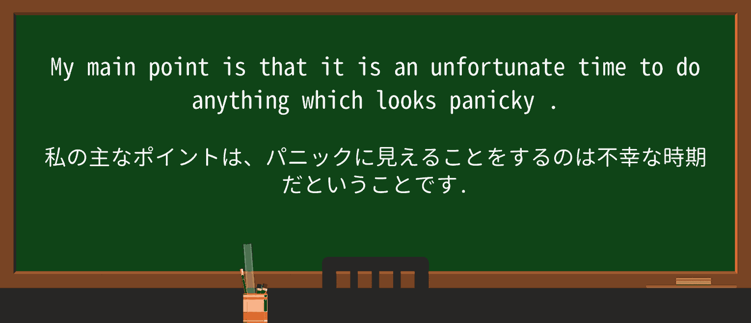 【英単語】panickyを徹底解説!意味、使い方、例文、読み方 ・例文4