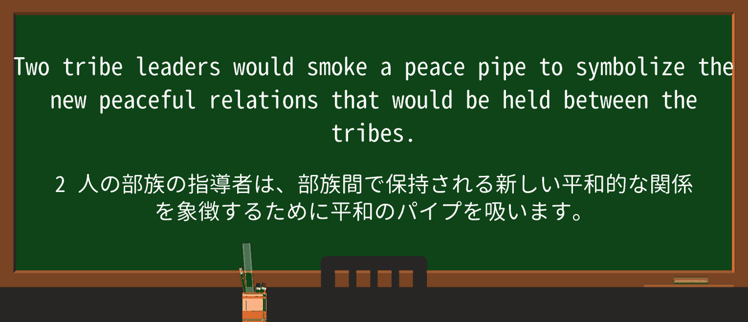 【英単語】peace-pipeを徹底解説!意味、使い方、例文、読み方 ・例文2