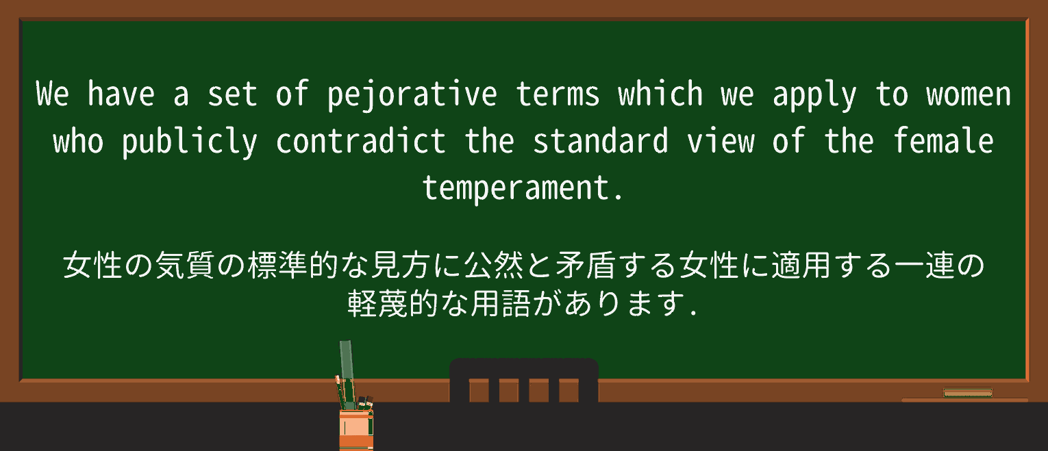 【英単語】pejorativeを徹底解説!意味、使い方、例文、読み方 ・例文3