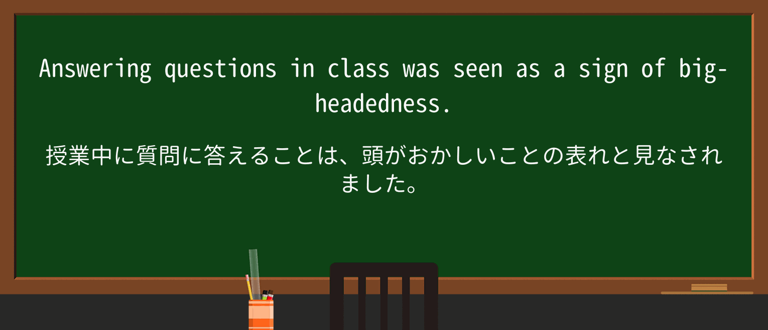 【英単語】bigheadednessを徹底解説!意味、使い方、例文、読み方 ・例文1