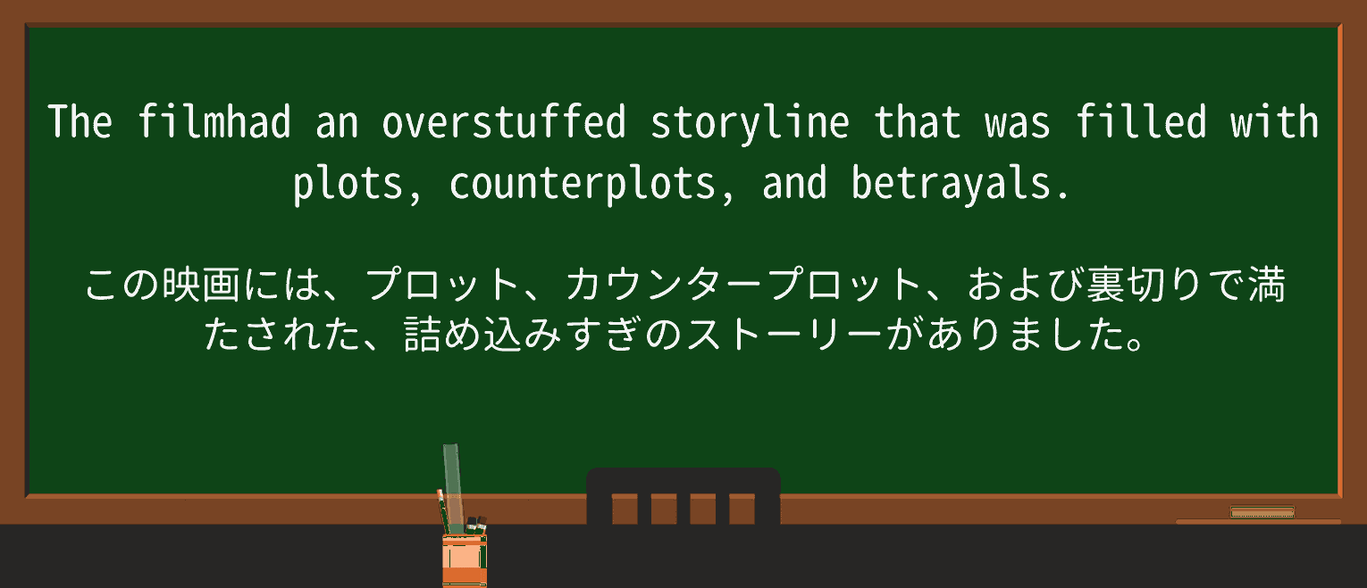 【英単語】overstuffedを徹底解説!意味、使い方、例文、読み方 ・例文1