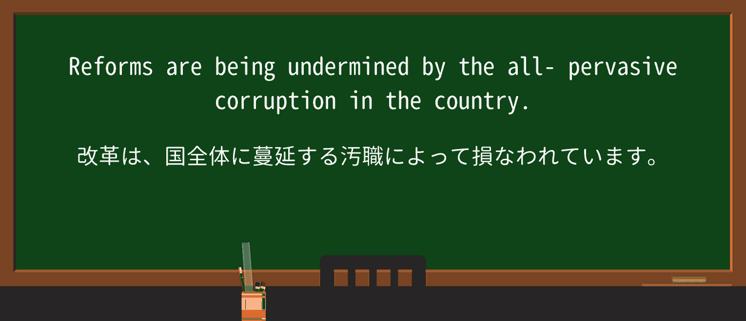 【英単語】pervasiveを徹底解説!意味、使い方、例文、読み方 ・例文1