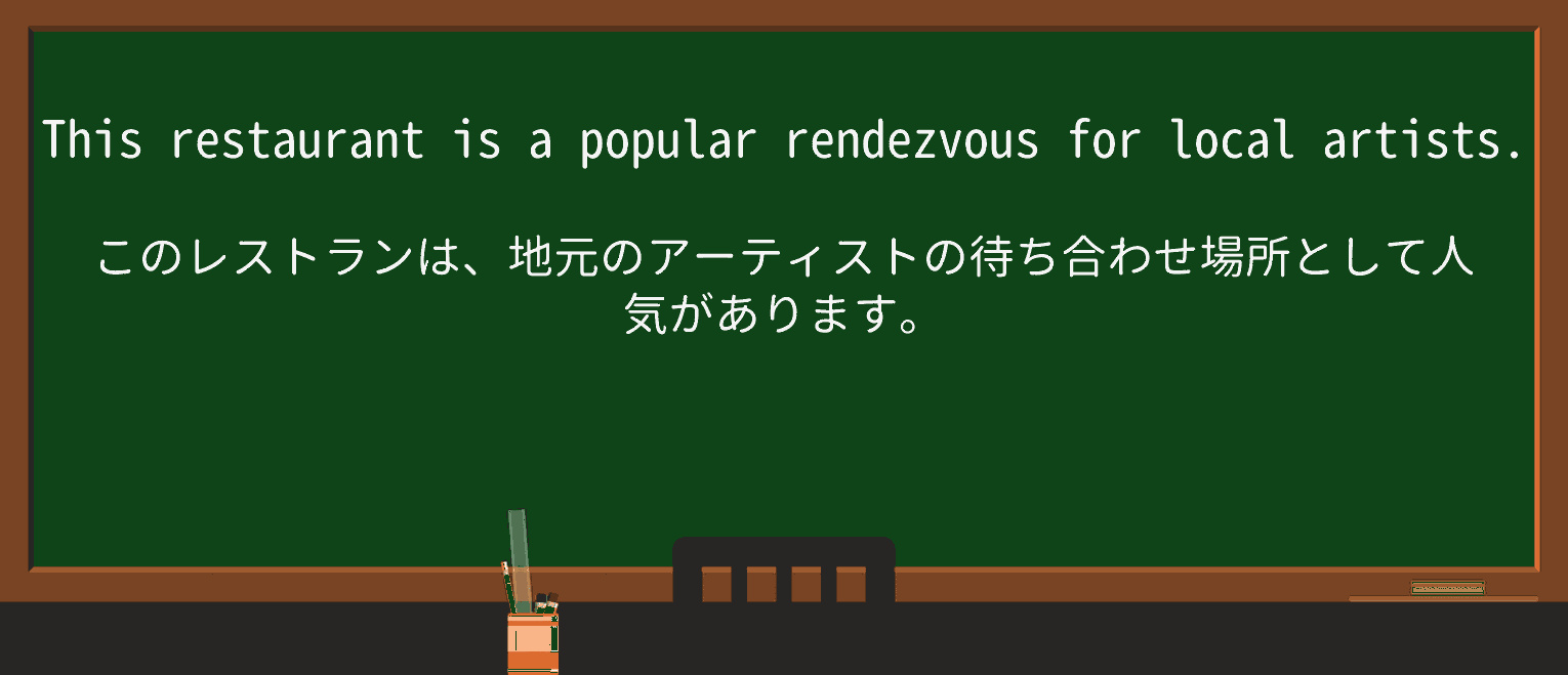 【英単語】rendezvousを徹底解説!意味、使い方、例文、読み方 ・例文1